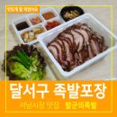 달서시장 | 달서구 족발포장 대구 서남시장 맛집 발군의족발 포장후기