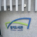 미래환경 | [수원/광교] 미래형 도서관의 끝판왕! '경기도서관' 방문 후기 (주차, 위치, 보드게임까지!)