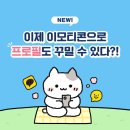 이모티콘 프로필 꾸미기 업데이트⭐️카카오톡 프로필에서 이모티콘 사용 가능! (23.03.30) 이미지