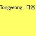 TongYeong다옴 이미지