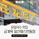 고반식당일산웨스턴돔점 | 닭칼국수 맛집 ㅣ 금계옥 일산웨스턴돔점 아이랑 외식하기 좋은 식당 후기