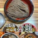 산수옥 | 각화동 모밀 맛집 : 산수옥모밀 본점 주차 내돈내산 솔직후기