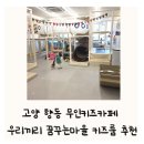 (주)메디플라머터리얼스 | 고양 향동 무인키즈카페 우리끼리 꿈꾸는마을 키즈룸 아기랑 주말 추천