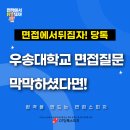 우송대학교(산업대) | 우송대학교 면접예상질문과 후기 찾고 계셨다면!