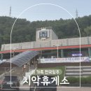 치악(춘천방향)주유소 | 중앙고속도로 치악휴게소 춘천방향 맛집 메뉴 수유실 주유소 정보