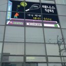 테니스닥터