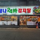 탐나24시감자탕 이미지