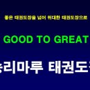 승리마루 백양 태권도장 이미지