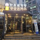 한양빌 | 국회의사당역 돈까스 맛집 무공돈까스 서여의도점 -맛있는 녀석들 출연-