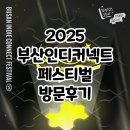 인디 | BIC 2025 부산인디커넥트페스티벌 방문 후기