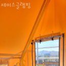 제이스글램핑 이미지