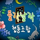 들락날락협동조합 이미지