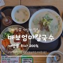장유전통시장 | 김해 장유 가성비 맛집 '바보엄마칼국수' 장유본점 솔직 후기