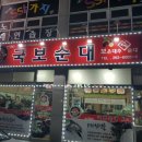 한샘리하우스초장 | 청주곱창전골 볶음 순대국밥 맛집 국보순대