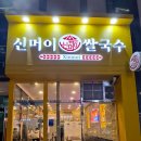 신머이쌀국수시흥