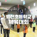 백전초등학교 | 백전초등학교 체육대회 / 전문가와 함께하는 체육대회대행 ! 해결사는 제이쓰리컴퍼니~! [ 음향렌탈...