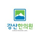 강산한의원 이미지