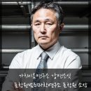 표창원 소장 - 인간심리 이해를 통한 행복찾기 #명사특강 #강사섭외 #연사초청 #강연후기 #가치이음연구소