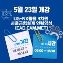 대구캐드캠교육원 5월 국비무료교육생 모집 (CAD,CAM,UG-NX,MCT,기구,기계,금형설계) 이미지