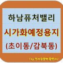 [황박사역세권] 초이동 하남퓨처밸리(초이지구) 시가화예정지-9호선 생태공원역 인근 이미지