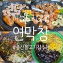 하늘중앙로 | 중산동 고기집 연막창 막창 이렇게 부드러워도 되나요? 인생막창 발견