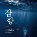 (광고) 잠항潛航 (서강흠 서정훈 공저, 예미) 이미지