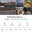 부뚜막초계국수 이미지