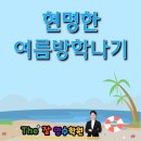 (여름방학) 중학생 언니의 국어 문법 | 광명 소하동 여름방학 대학을 바꾸는 골든타임