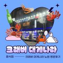 크래버 대게나라 | (노원 맛집) 내돈내산 크래버 대게나라 노원점 방문 후기