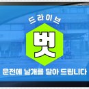 미사운전연수 장거리 운전도 거뜬하게!