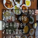 완산-160 | 전주 태평동 백반 맛집 ‘시골집’