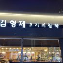 김형제고기의철학통영점 이미지