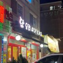 미가꼬끼요 | 보라매역 닭복음탕 맛집 『 미가꼬끼오 』 _ n번째 방문후기, 직접 방문후기 , 내돈 내산