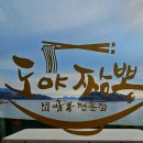 도야짬뽕(여수소호점) 이미지