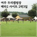 두리피아노학원 | 여주 캠핑장 두리캠핑장 메타 사이트 2 후기