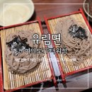 유림면, 미쉐린&amp;블루리본 선정 깔끔 여의도 메밀국수 맛집 내돈내산 주말방문 후기