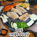더덕솥뚜껑삼겹살광양점 | 광양 중마동 고깃집 솥뚜껑에 구워 먹는 삼겹살 맛집 더덕솥뚜껑삼겹살 광양점