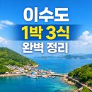 나드리펜션 | 이수도 1박 3식 완벽 정리｜민박·펜션 10곳 가격과 후기까지