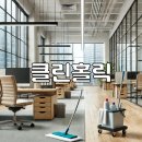 클린홀릭 이미지