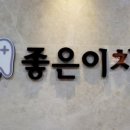 비엔날레치과의원 이미지