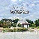 오산휴게소 과천방향 | 수도권제2순환고속도로 오산행복휴게소 / 오산휴게소 과천방향 동탄방향 리뷰