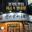 사공가양대창 이미지