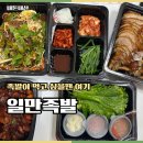 족이좋아서 | 충주야식추천 일만족발 불족 세트 포장 꿀팁 솔직후기