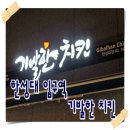 한성대 맛집?] 한성대학교 밑 &#39;기발한 치킨&#39; 제가 직접 먹어보았습니다.