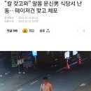 "칼 갖고와" 알몸 문신男 식당서 난동…테이저건 맞고 체포 이미지