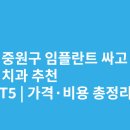 베스트치과의원 | 성남 중원구 임플란트 싸고 잘하는 치과 추천 BEST5 | 가격·비용 총정리