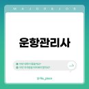 국립한국교통대학교 글로벌융합대학원 | 운항관리사 완벽 가이드: 자격, 취업, 연봉, 커리어 패스