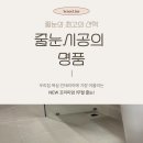 파크자이 | 이문아이파크자이 줄눈시공 후기｜줄눈 시공 다녀왔어요 😊