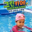 그린카 | 부천어린이 수영장 그린카메 후기, 5살 부천 수영 강습(레슨) 첫 수업!