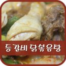 매운 등갈비닭 네이버블로그